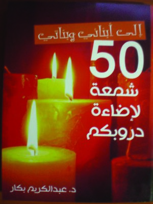 cover image of إلى أبنائي وبناتي 50 شمعة لإضاءة دروبكم